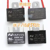 在飛比找蝦皮購物優惠-【林師傅】全新 台灣FJ 啟動電容 AC電容 風扇 電扇 3