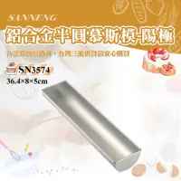 在飛比找momo購物網優惠-【SANNENG 三能】半圓慕斯模-陽極(SN3574)