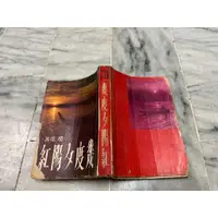 在飛比找蝦皮購物優惠-小說。幾度夕陽紅 瓊瑤