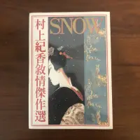 在飛比找蝦皮購物優惠-［全新］村上紀香敘情傑作選 全一冊 村上紀香