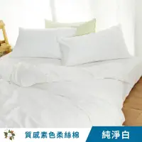 在飛比找Yahoo奇摩購物中心優惠-【艾唯家居】質感素色柔絲棉床包枕套組 台灣製(單人/雙人/加