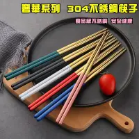 在飛比找蝦皮購物優惠-304不鏽鋼筷子 304不銹鋼 不鏽鋼筷子 防滑筷 耐熱筷 