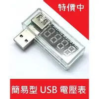 在飛比找松果購物優惠-【艾思黛拉】簡易型 USB充電電流 電壓測試儀 檢測器 US