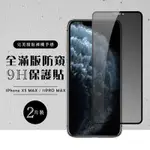 IPHONE11PROMAX XSMAX 全滿版覆蓋鋼化膜9H黑邊防窺玻璃保護貼(2入-XSM保護貼11PROMAX保護貼)