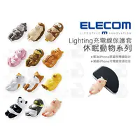 在飛比找蝦皮購物優惠-數位小兔【ELECOM Lighting充電線保護套-休眠動