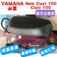 在飛比找蝦皮購物優惠-[台灣製造] YAMAHA 山葉 NEW CUXI 100 