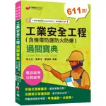 【千華】工業安全工程過關寶典 （含機電防護防火防爆）[公務高考／專技高考]_劉永宏、詹韋洺、曹徫傑