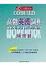 在飛比找博客來優惠-Collins Cobuild高階英漢詞典練習冊