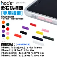 在飛比找蝦皮商城優惠-hoda 柔石 按鍵組 替換按鍵 適用於iPhone 7 8