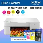 【超值組_1機+1組四色墨水組】BROTHER DCP-T426W 威力印大連供高速無線複合機搭1組四色墨水組