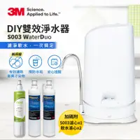 在飛比找momo購物網優惠-【3M】S003 WaterDuo DIY濾淨軟水雙效型生飲