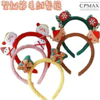 在飛比找樂天市場購物網優惠-【CPMAX】聖誕節森系毛絨髮箍 網紅款 聖誕裝扮 派對造型