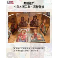 在飛比找蝦皮購物優惠-【歐羅斯】希臘進口 二聯、三聯聖像  多種款式 聖母像 基督