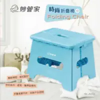 在飛比找松果購物優惠-免運 妙管家 時尚折疊椅(小) HK-8202 (7.4折)