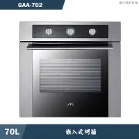 在飛比找有閑購物優惠-喜特麗【GAA-702】70L 嵌入式烤箱(含標準安裝)