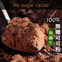 在飛比找松果購物優惠-無糖可可粉【100g】無鹼化 純天然 巧克力粉 純可可粉 熱