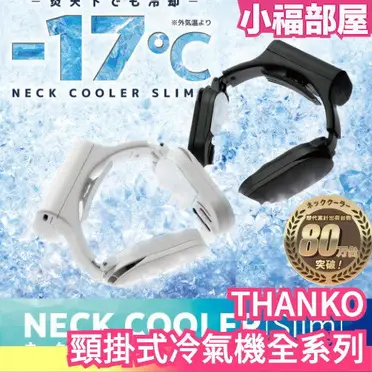 日本THANKO Neck cooler 頸掛式冷氣機EVO SLIM PRO 風扇降溫器