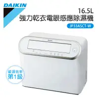 在飛比找環球Online優惠-【DAIKIN 大金】16.5L 一級能效乾衣電眼感應除濕機