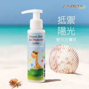 【特價199】Azeta艾莉塔義大利清爽嬰兒防曬乳-100ml(添加珍貴成分印加果油) 2024/10到期