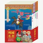 列國名書套組：影響孩子一生的名著(青鳥+一千零一夜+福爾摩斯+湯姆歷險記)(佚名／莫里斯梅特林克／柯南道爾／馬克吐溫) 墊腳石購物網