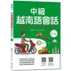 中級越南語會話(隨書附北越/南越朗讀音檔QR Code，以及練習題解答QR Co