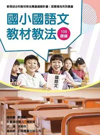 在飛比找誠品線上優惠-素養導向系列叢書: 國小國語文教材教法 108課綱