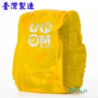 在飛比找松果購物優惠-UnMe MIT後背專用書包雨衣/防雨套（黃色）台灣製造品質