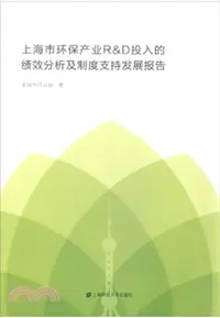 在飛比找三民網路書店優惠-上海市環保產業R&D投入的績效分析與制度支持發展報告（簡體書