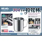 MILOMIX-304 手沖拉花杯 600ML