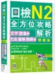 日檢N2全方位攻略解析【雙書裝：文字語彙本＋文法讀解聽解本，附1回完整模擬題】（16K）