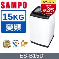 在飛比找PChome24h購物優惠-SAMPO 聲寶 15KG變頻觸控式洗衣機 ES-B15D