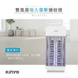在飛比找遠傳friDay購物精選優惠-【KINYO】雙風扇吸入電擊捕蚊燈(KL-9110)