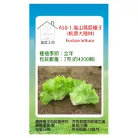 在飛比找momo購物網優惠-【蔬菜工坊】A50-1.福山萵苣種子(桃源大陸妹)