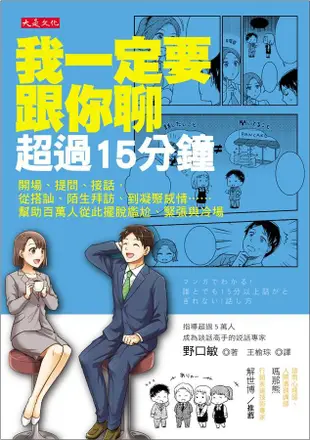 我一定要跟你聊超過15分鐘: 開場、提問、接話, 從搭訕、陌生拜訪、到凝聚感情, 幫助百萬人從此擺脫尷尬、緊張與冷場