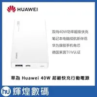 在飛比找PChome商店街優惠-華為 Huawei 超級快充 行動電源 SuperCharg