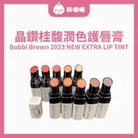 在飛比找蝦皮商城精選優惠-【胖嘟嘟】2023改款 Bobbi Brown 芭比布朗｜🆕