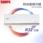 ★全新品★SAMPO聲寶 12-14坪NF時尚系列變頻冷暖分離式冷氣 AM-NF80DC/AU-NF80DC R32冷媒