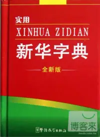 在飛比找博客來優惠-實用新華字典(全新版)