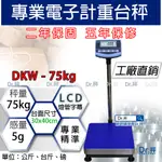 磅秤、電子秤 DKW-75KG 電子計重台秤(30X40CM)落地秤、計重台秤、電子台秤、含稅、保固兩年【DR.秤】