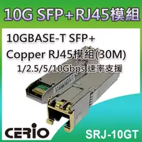 在飛比找PChome24h購物優惠-CERIO智鼎【SRJ-10GT】10GBASE-T SFP