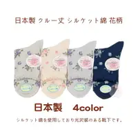 在飛比找樂天市場購物網優惠-花日屋 日本製襪 日本穿搭 花卉 捲邊 花圖案 4色 絲襪 