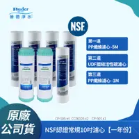 在飛比找PChome24h購物優惠-【普德Buder】NSF認證常規10吋濾芯 五微米 / UD