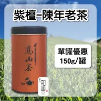 在飛比找台灣好農優惠-(單罐組)【和興茶莊】紫檀-陳年老茶150g/罐