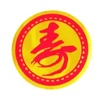 在飛比找松果購物優惠-現貨台灣製【 壽字貼紙 造型喜字 絨金邊喜字 喜字貼紙 信封