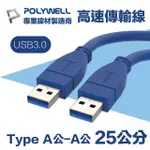 【POLYWELL】USB3.0 TYPE-A公對A公 高速傳輸線 25公分(適用於桌機 筆電 外接硬碟 挖礦轉接卡)