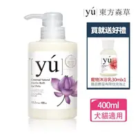 在飛比找momo購物網優惠-【YU 東方森草】蓮花舒敏寵物沐浴乳400ml 贈寵物沐浴乳