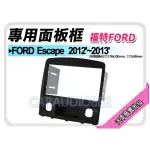 【提供七天鑑賞】福特 FORD ESCAPE 2012-2013 音響面板 專用框 面板框 FD-2602TB
