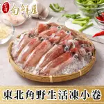 【金澤旬鮮屋】東北角野生活凍小卷8包(300G/包)