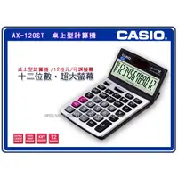 在飛比找蝦皮購物優惠-國隆 CASIO 卡西歐 AX-120ST 桌上型計算機 螢