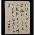 于右任 監察院用箋 書法字 長22CM * 寬29CM 如圖實拍  珍藏藝品